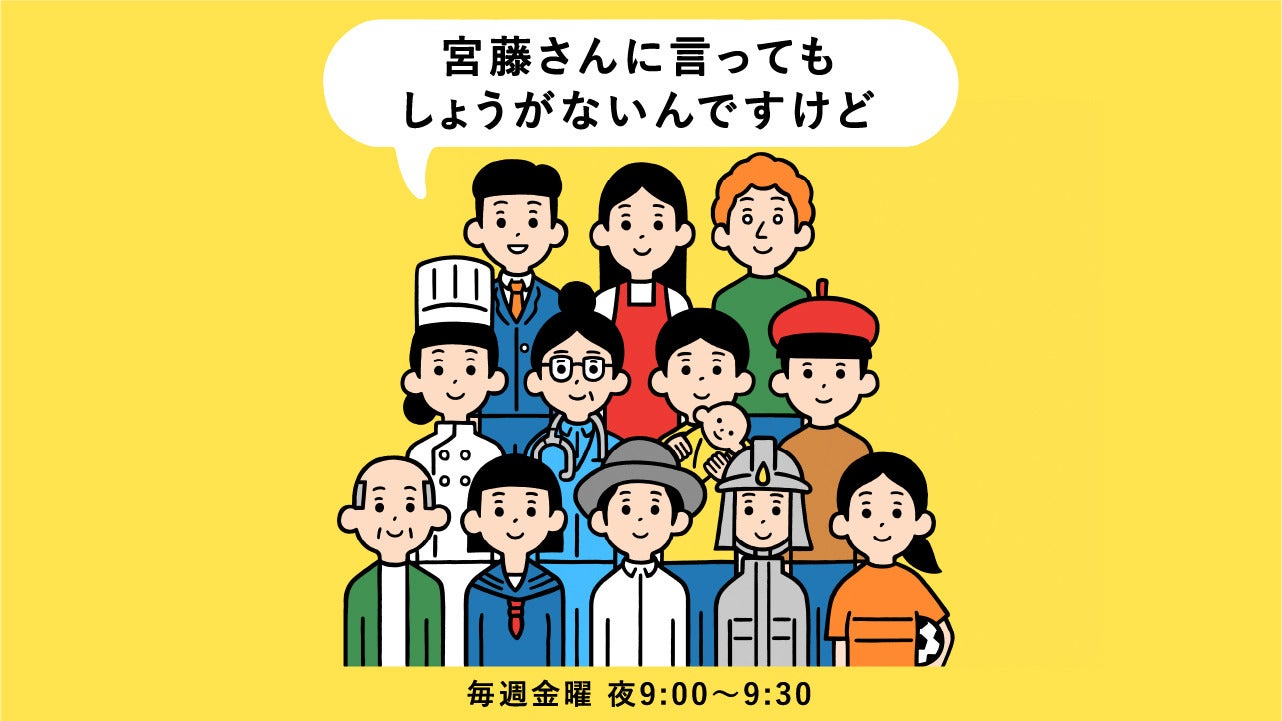 宮藤さんに言ってもしょうがないんですけど | TBSラジオ ときめくときを。