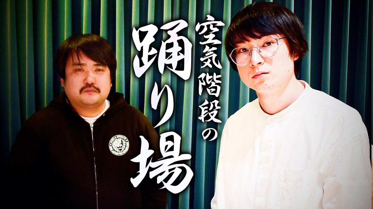 空気階段の踊り場