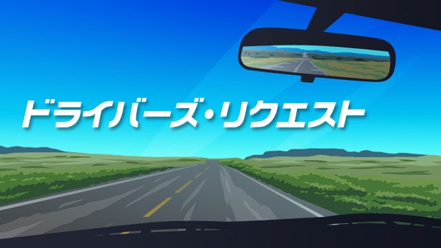 ドライバーズ・リクエスト