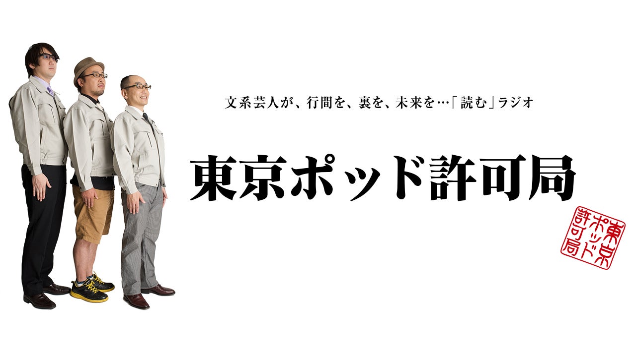 東京ポッド許可局 | TBSラジオ FM90.5 + AM954～何かが始まる音がする～