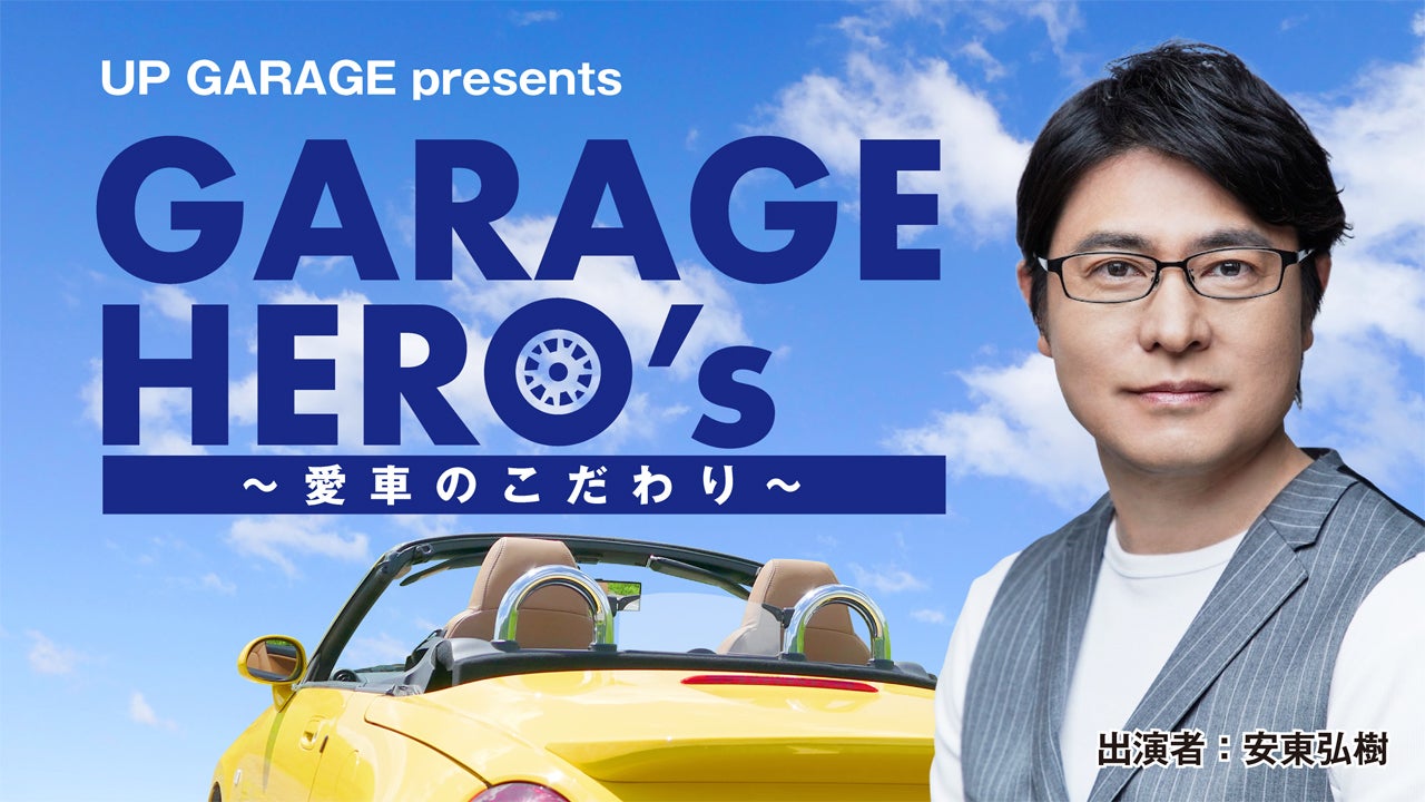 UP GARAGE presents GARAGE HERO’ｓ～愛車のこだわり～