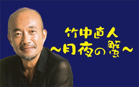 Smbcモビット Presents 竹中直人 月夜の蟹 Tbsラジオ Fm90 5 Am954 何かが始まる音がする