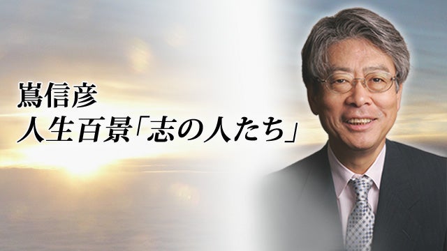 嶌信彦 人生百景「志の人たち」