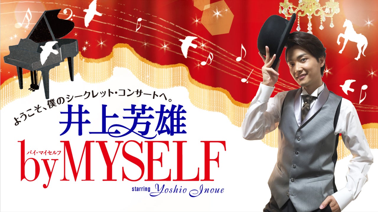 井上芳雄 by MYSELF SPECIAL LIVE グッズ - ミュージカル
