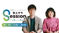 荻上チキ・ Session