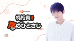 Spoon presents 梶裕貴 声のひとさじ