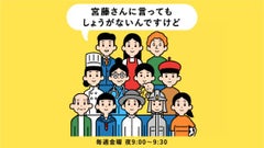 宮藤さんに言ってもしょうがないんですけど