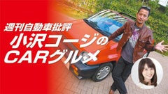 週刊自動車批評 小沢コージのCARグルメ