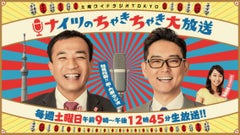 土曜ワイドラジオTOKYO ナイツのちゃきちゃき大放送