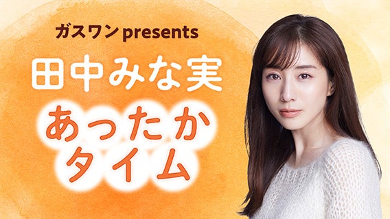 ガスワン presents 田中みな実 あったかタイム | TBSラジオ FM90.5 + AM954～何かが始まる音がする～