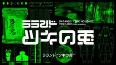ラランド・ツキの兎