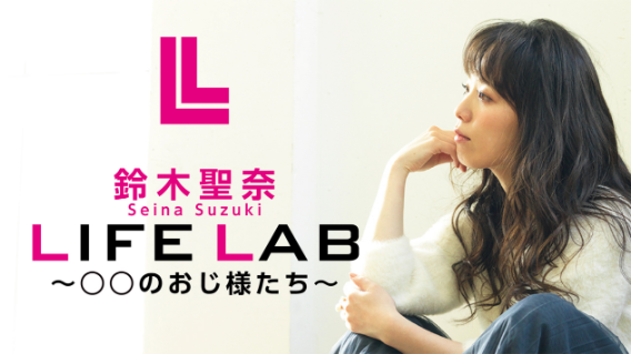 鈴木聖奈 LIFE LAB～○○のおじ様たち～ | TBSラジオ ときめくときを。