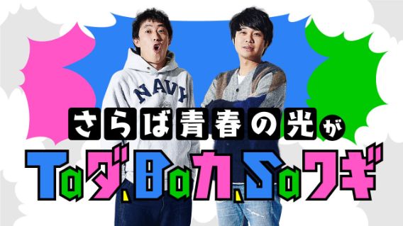 2万席が即完のさらば青春の光 最新単独ライブ 『すご六』DVD発売決定！前作『五穀豊穣』の配信も開始！ | TBSラジオ