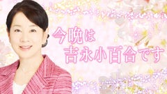 今晩は 吉永小百合です