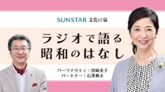 サンスター 文化の泉 ラジオで語る昭和のはなし