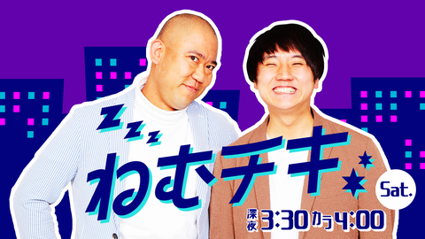 ねむチキ