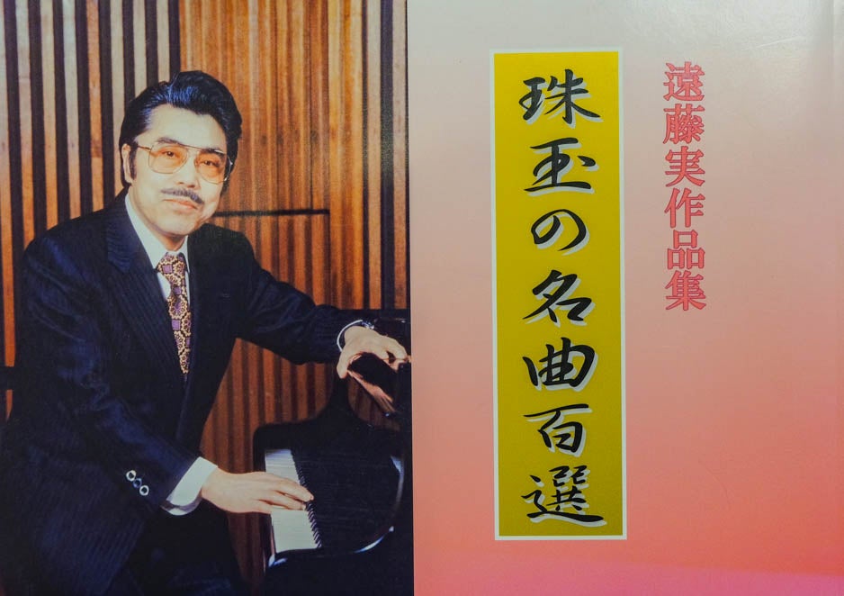 作曲家　遠藤　実さんの書。 遠藤実 - Wikipedia