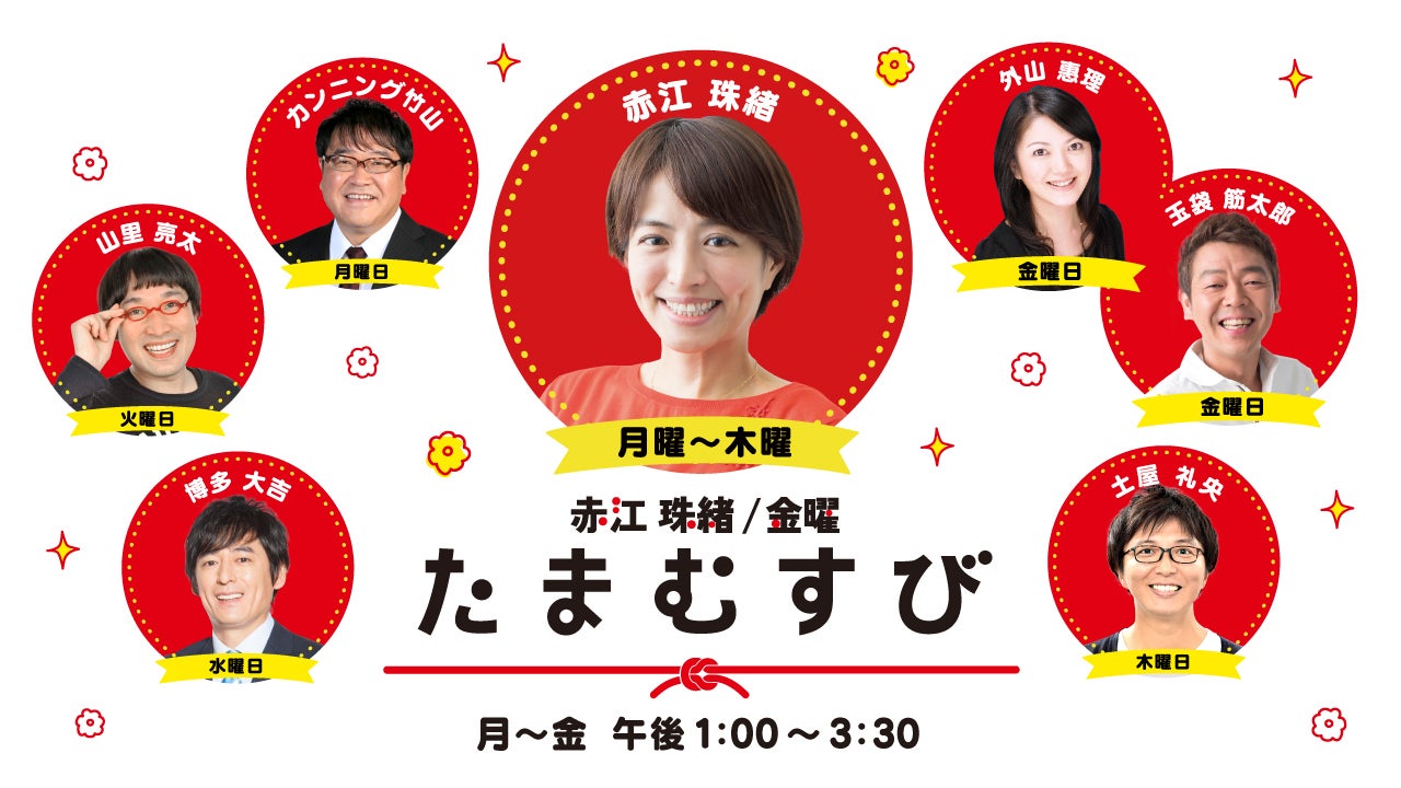 赤江珠緒たまむすび／金曜たまむすび | TBSラジオ ときめくときを。