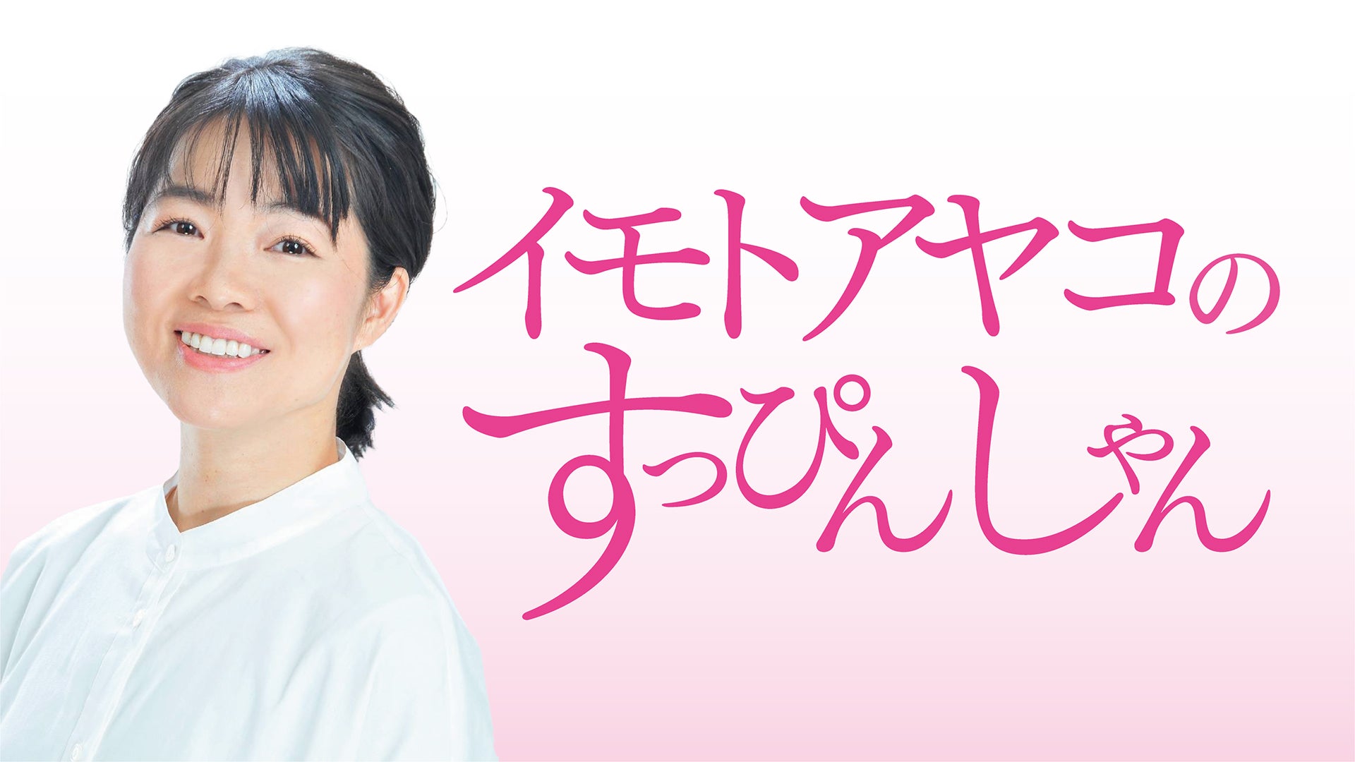 イモトアヤコのすっぴんしゃん
