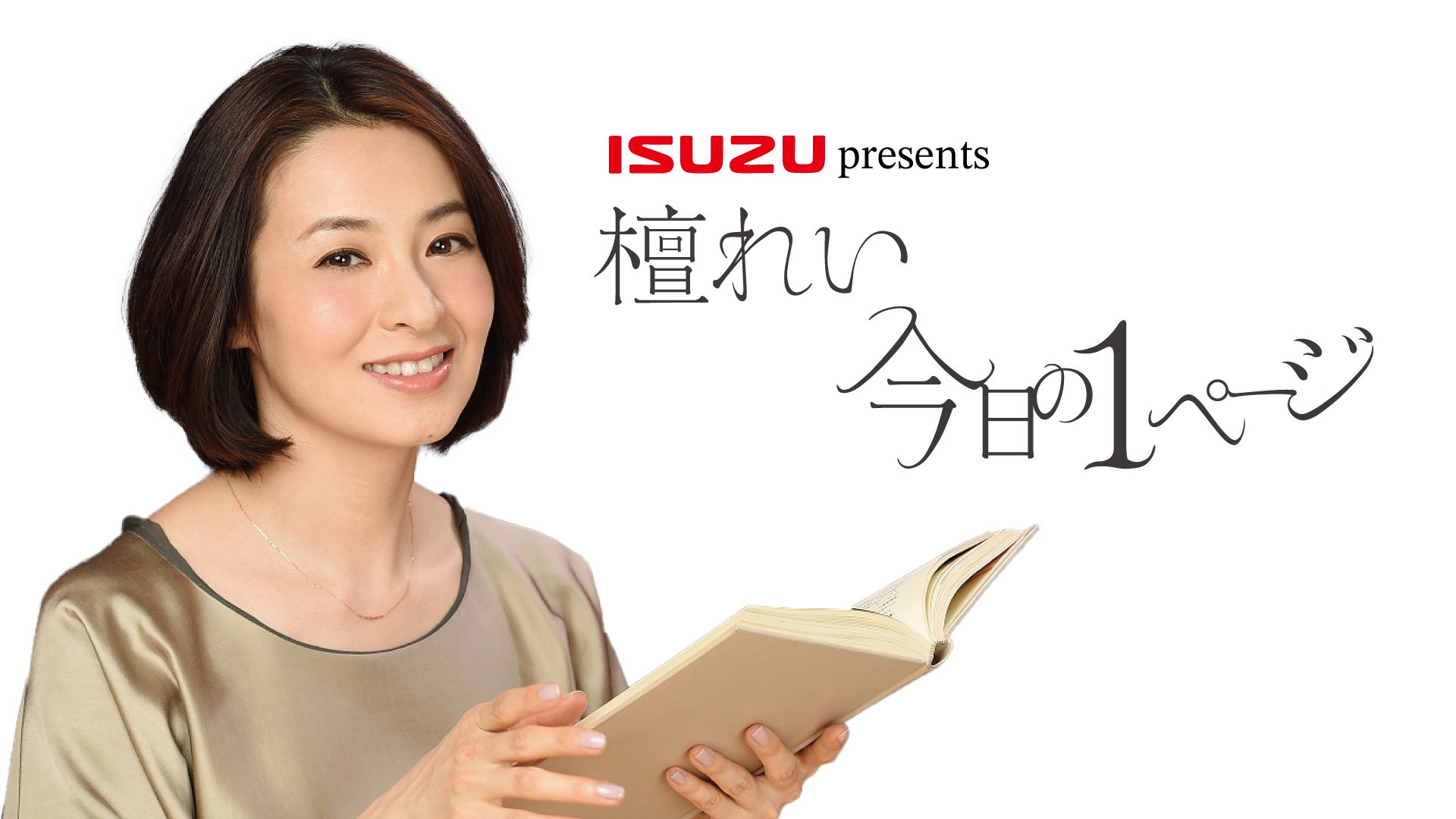 Isuzu Presents 檀れい 今日の1ページ Tbsラジオ Fm90 5 Am954 何かが始まる音がする