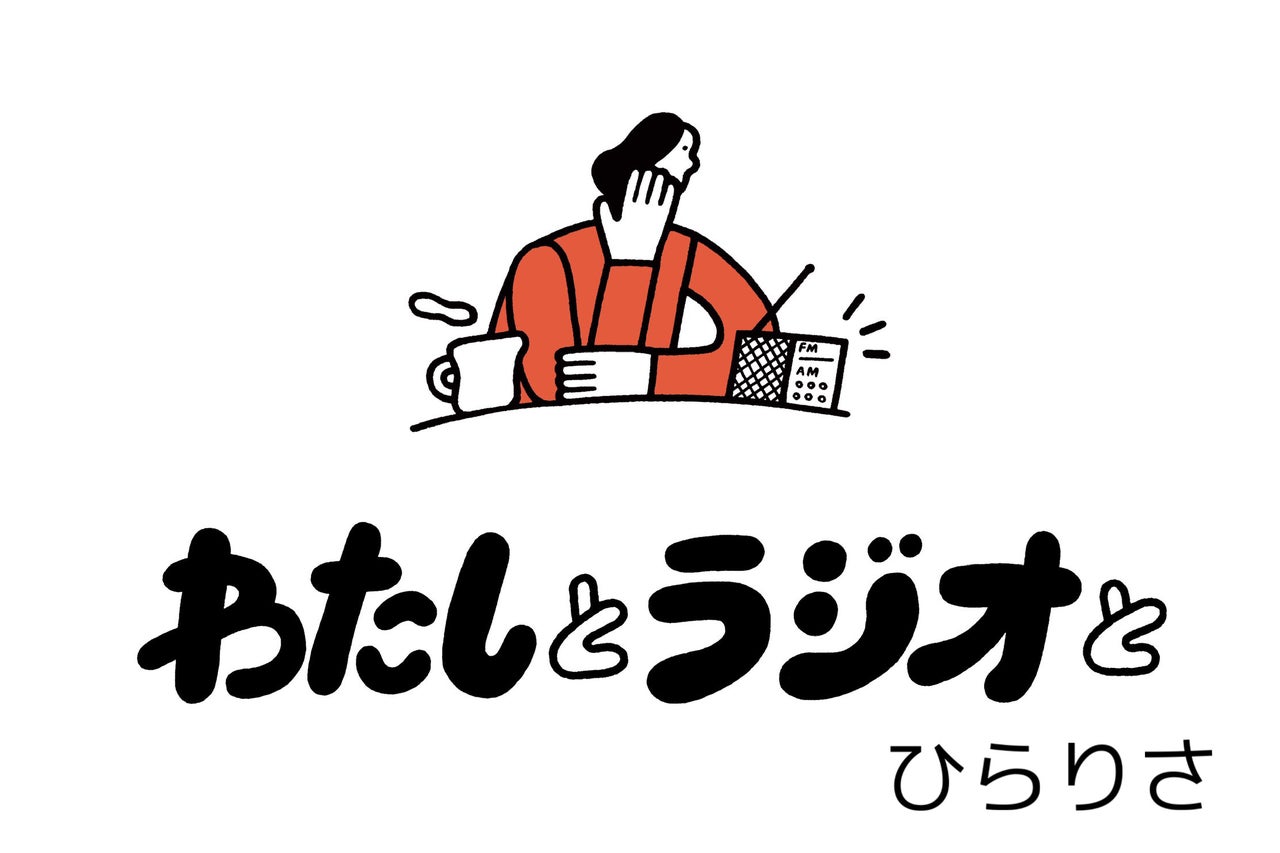 ラジオにも現場がある ひらりさ 連載エッセイ わたしとラジオと トピックス Tbsラジオ Fm90 5 Am954 何かが始まる音がする