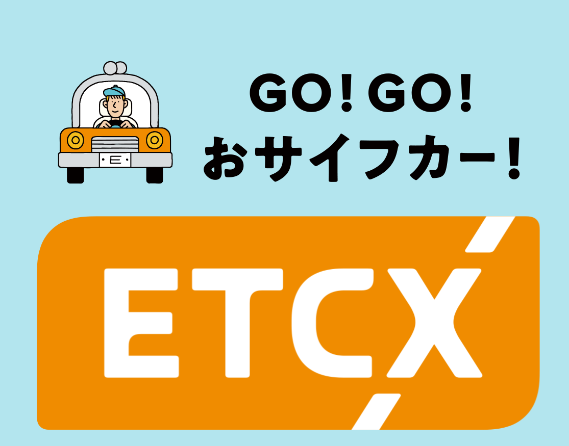 ETCじゃない ETCXとは？ | TBSラジオ