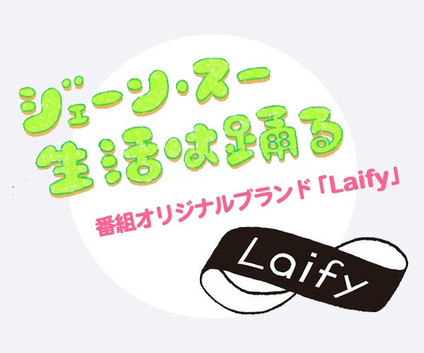ジェーン・スー生活は踊る オリジナルブランド「Laify」各種販売中！