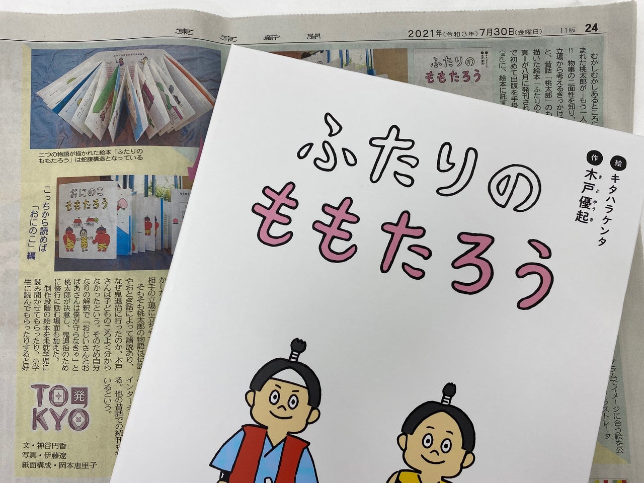 東京新聞紙面連動企画 ｔｏｋｙｏ発 ももたろう 物事の二面性 異なる立場から トピックス Tbsラジオ Fm90 5 Am954 何かが始まる音がする