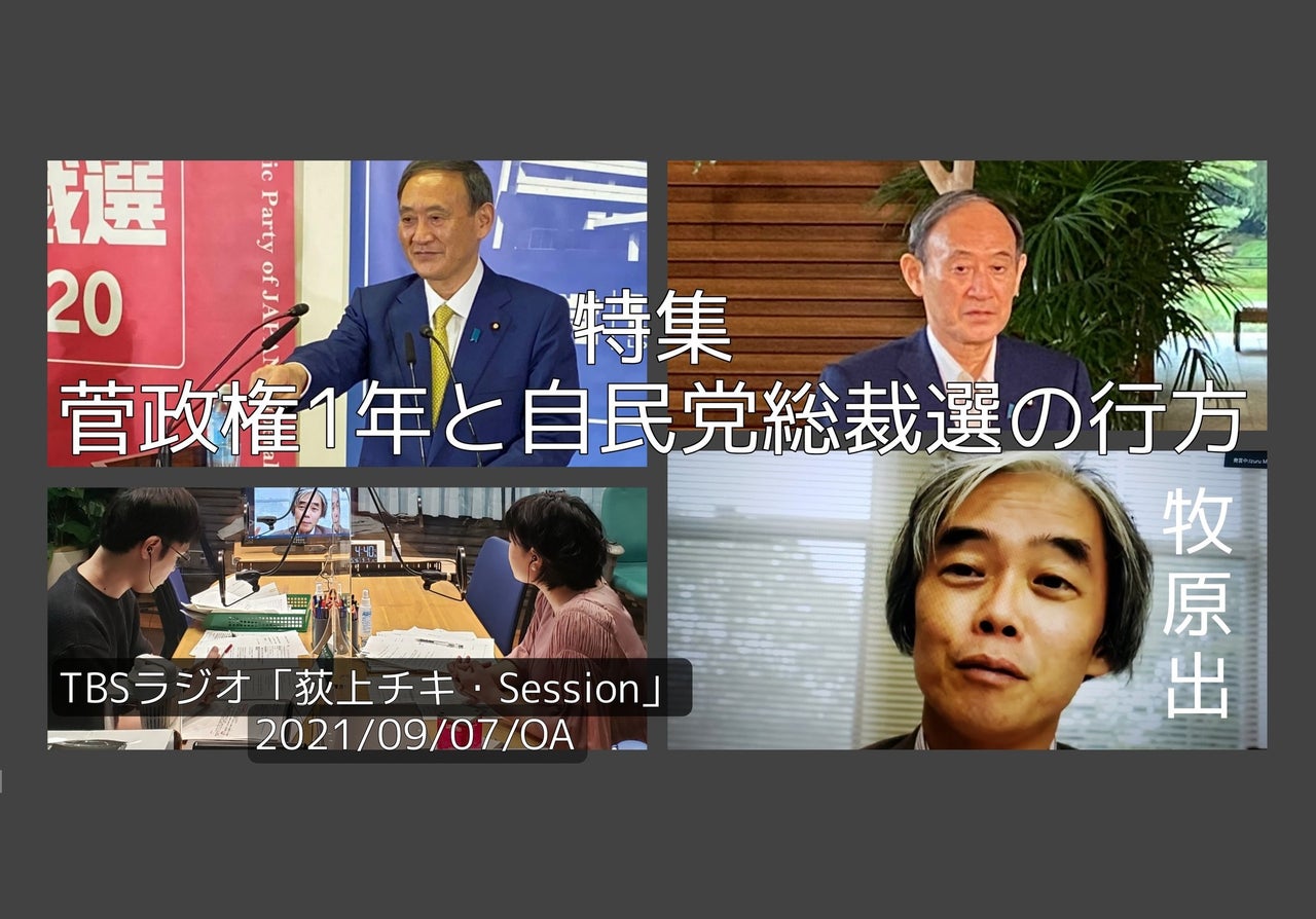 音声配信 菅政権の1年と自民党総裁選の行方 ゲスト 牧原出さん 21年9月7日 火 放送分 Tbsラジオ 荻上チキ Session 平日15時半 トピックス Tbsラジオ Fm90 5 Am954 何かが始まる音がする