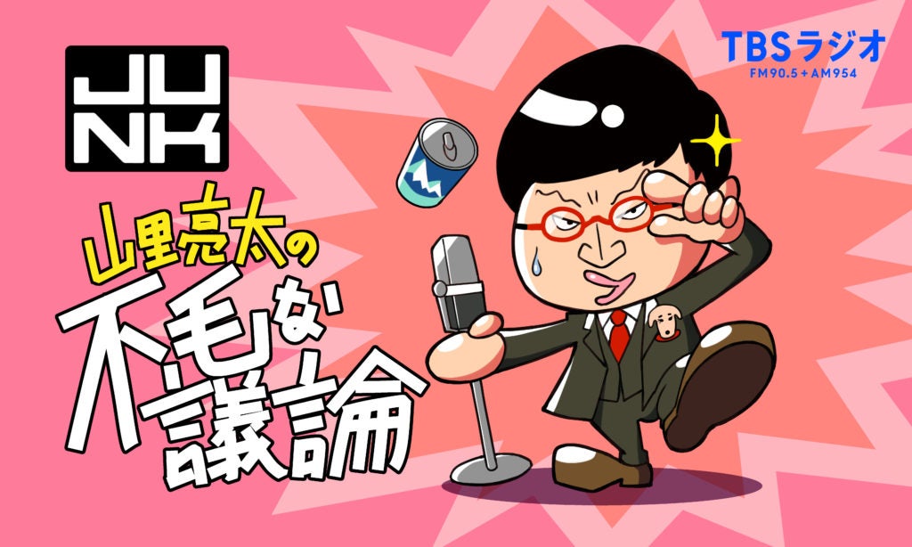 山里亮太の不毛な議論 投稿コーナー トピックス Tbsラジオ Fm90 5 Am954 何かが始まる音がする