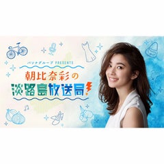 【放送後記】第24回・朝比奈彩の淡路島放送局！