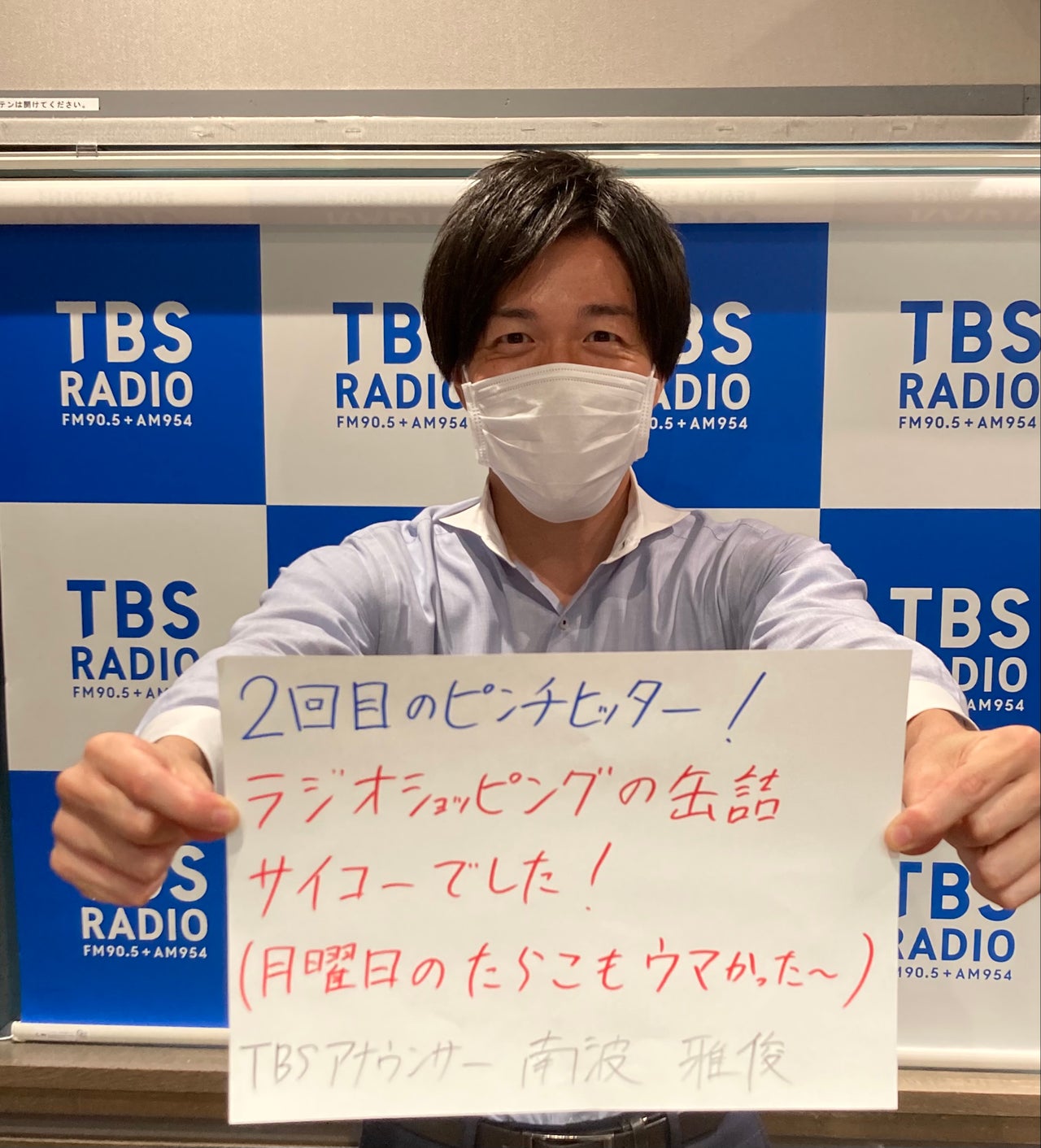 今朝のピンチヒッターは2度目の登場 南波雅俊アナ トピックス Tbsラジオ Fm90 5 Am954 何かが始まる音がする