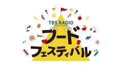TBSラジオ「フードフェスティバル」