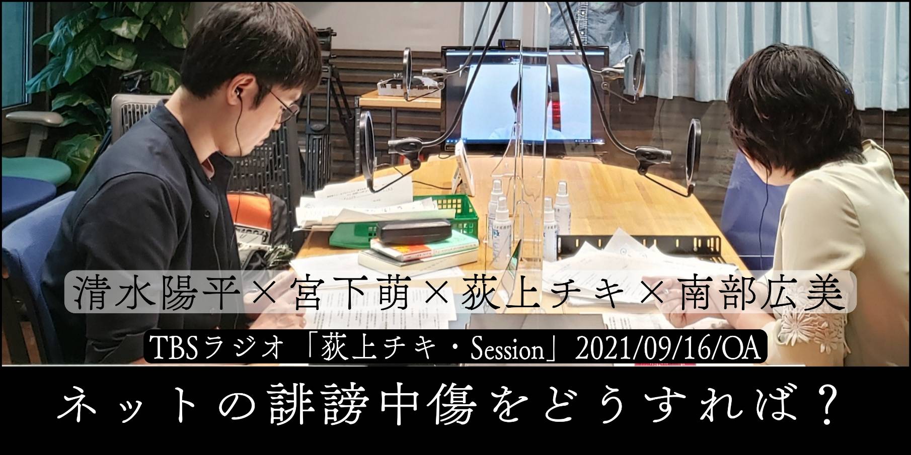 音声配信 特集 Sns上の誹謗中傷に対して厳罰化を検討 ネット中傷をなくすにはどうすればいいのか 清水陽平 荻上チキ 南部広美 9月16日 木 放送分 トピックス Tbsラジオ Fm90 5 Am954 何かが始まる音がする