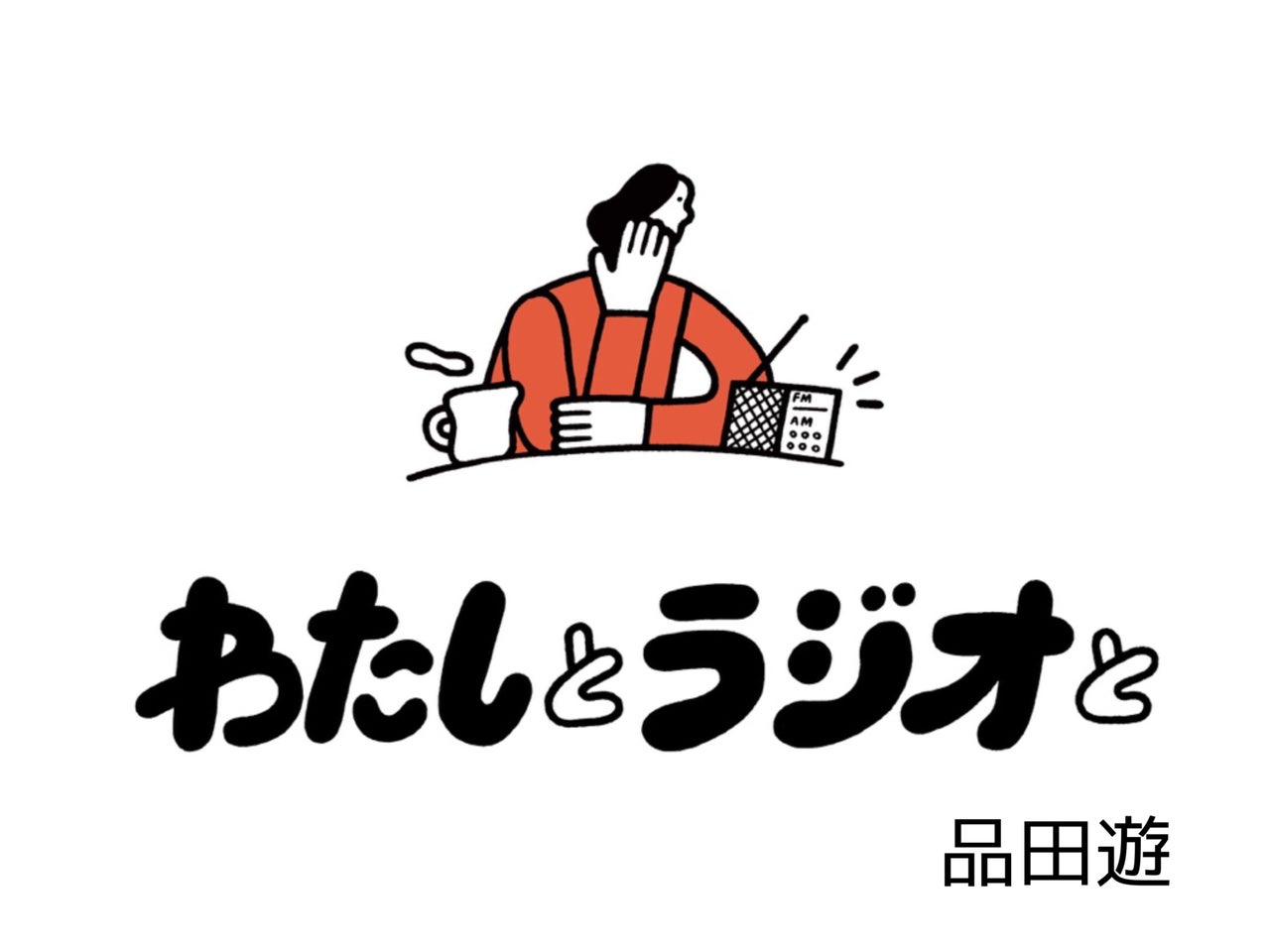 明日にでも忘れてくれ 品田遊 連載エッセイ わたしとラジオと トピックス Tbsラジオ Fm90 5 Am954 何かが始まる音がする