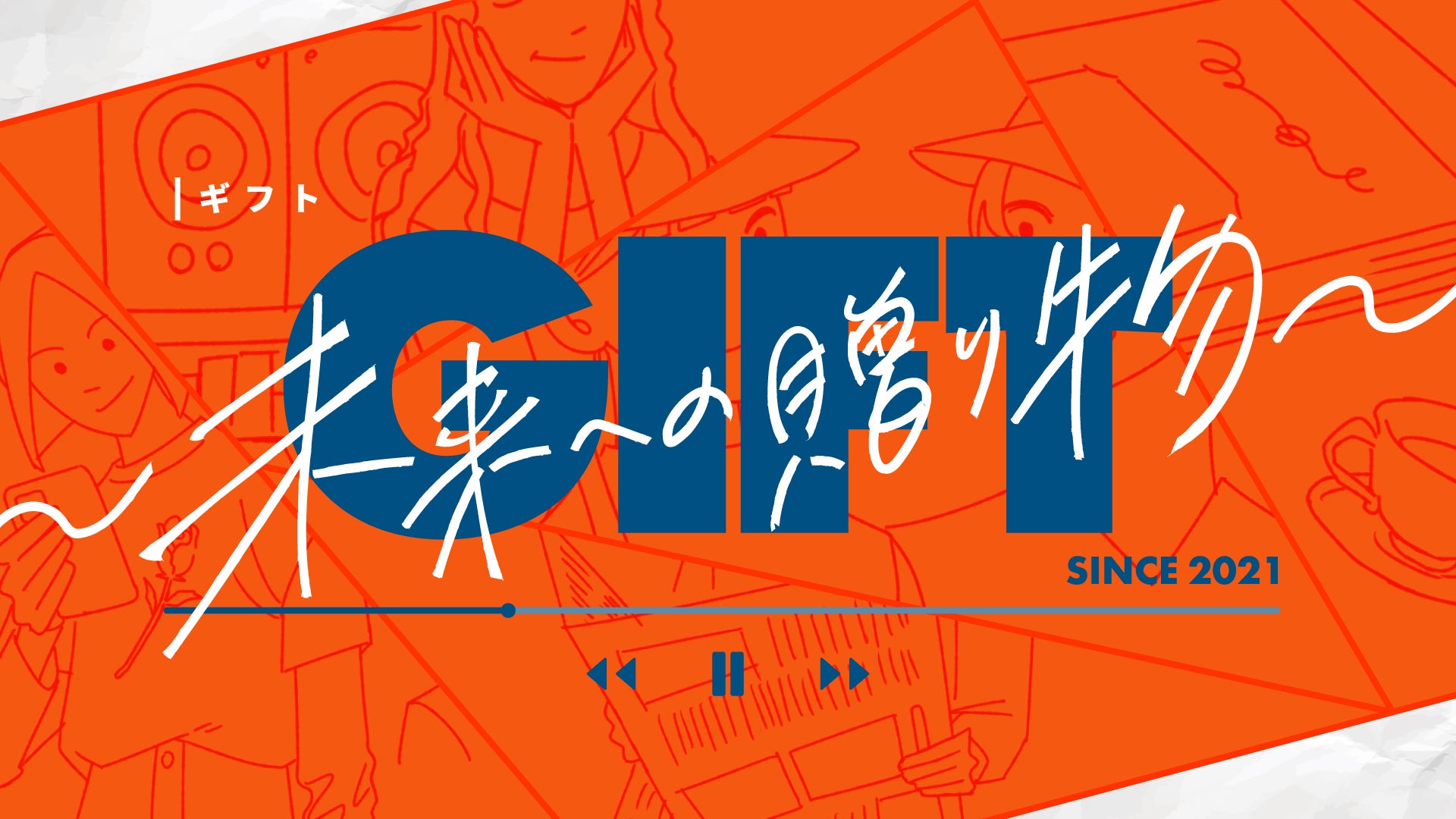 Gift 未来への贈り物 Tbsラジオ Fm90 5 Am954 何かが始まる音がする