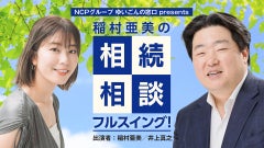 NCPグループ ゆいごんの窓口 presents 稲村亜美の相続相談フルスイング！