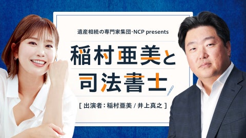 NCPグループ ゆいごんの窓口 presents 稲村亜美の相続相談フルスイング！