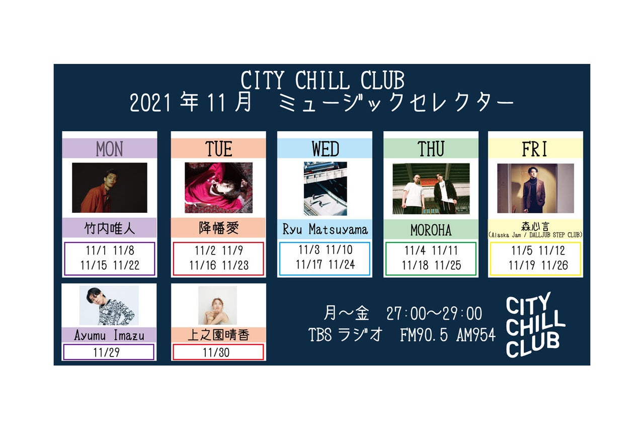 City Chill Club 11月のミュージックセレクターが決定 トピックス Tbsラジオ Fm90 5 Am954 何かが始まる 音がする