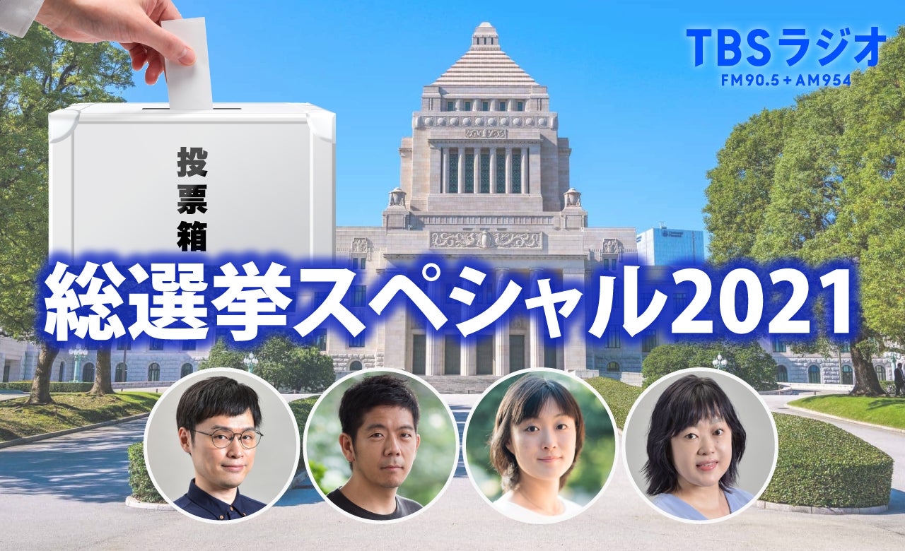 インタビュー文字起こし 自民党 岸田総裁 甘利幹事長 河野広報本部長 開票特別番組 トピックス Tbsラジオ Fm90 5 Am954 何かが始まる音がする