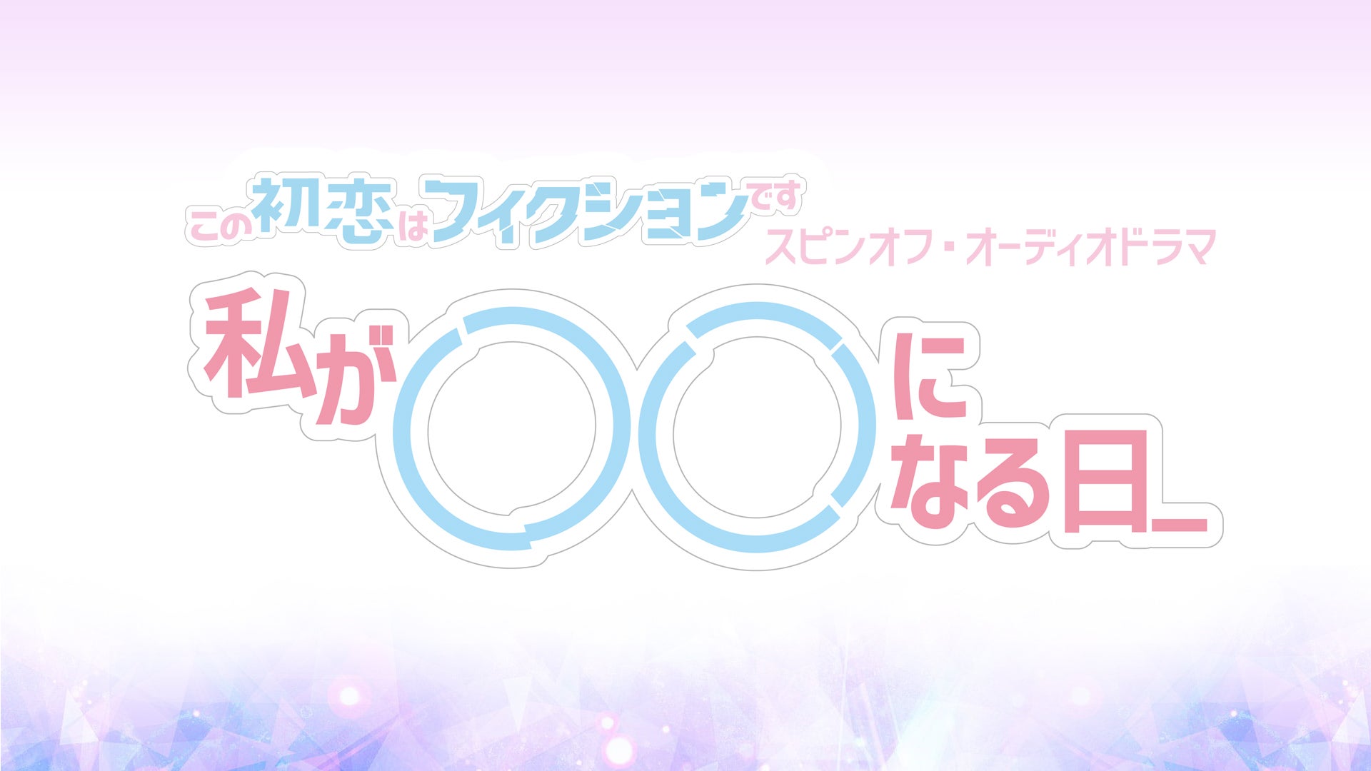 よるおびドラマ この初恋はフィクションです スピンオフ 私が になる日 Tbsラジオ Fm90 5 Am954 何かが始まる音がする よるおびドラマ この初恋はフィクションです スピンオフ 私が になる日 Tbsラジオ Fm90 5 Am954 何かが始まる音がする