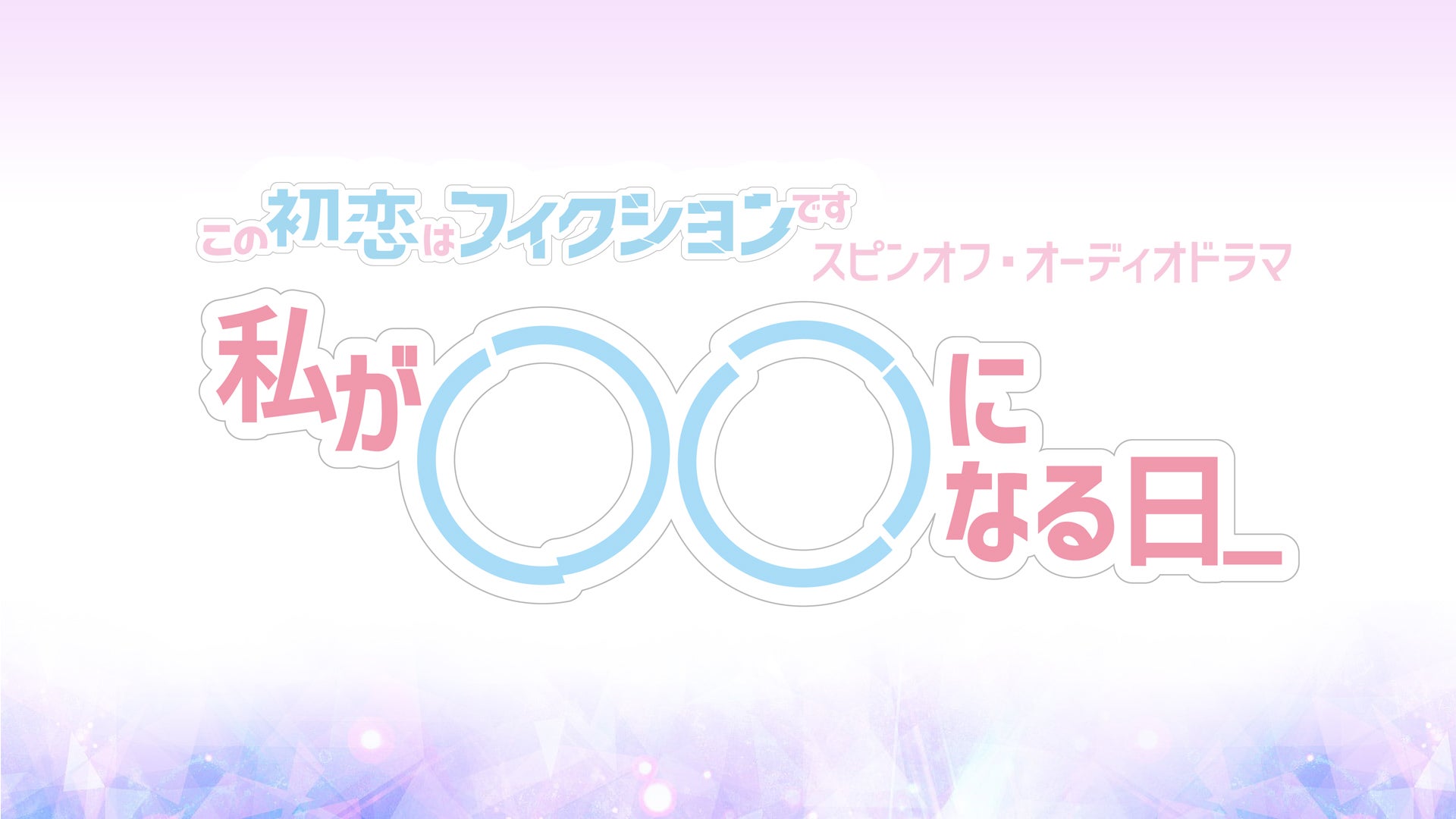 よるおびドラマ この初恋はフィクションです スピンオフ 私が になる日 Tbsラジオ Fm90 5 Am954 何かが始まる音がする