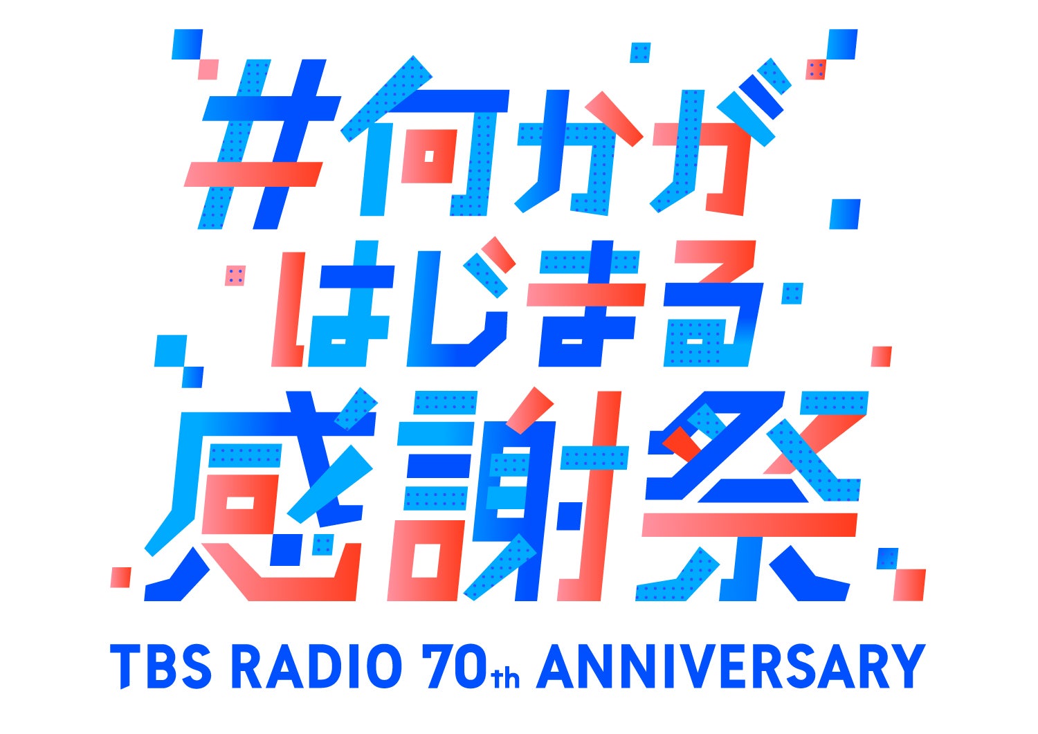 TBSラジオ70周年特別企画 貴重なアーカイブ音源の配信ラインナップ第2