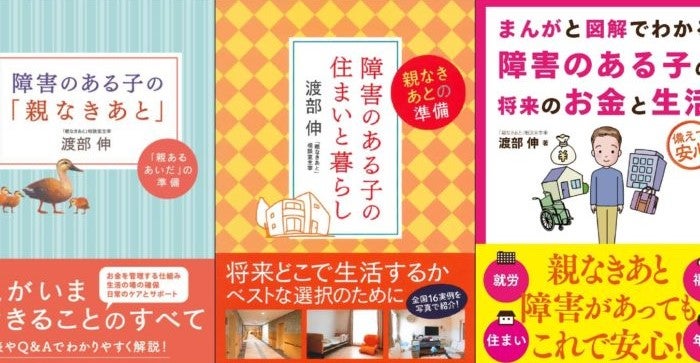 知的障害者の家族などに情報提供やアドバイスを行う「親なきあと」相談