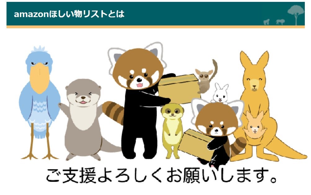 Amazonほしい物リスト 動物園での活用広がる トピックス Tbsラジオ Fm90 5 Am954 何かが始まる音がする