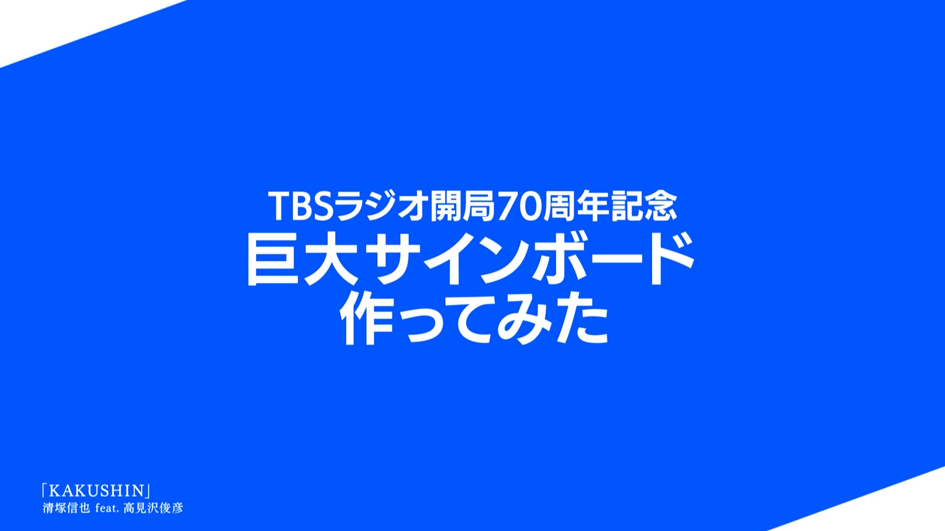 TBSラジオ開局70周年 「#何かがはじまる感謝祭」巨大サインボード作ってみた | TBSラジオ