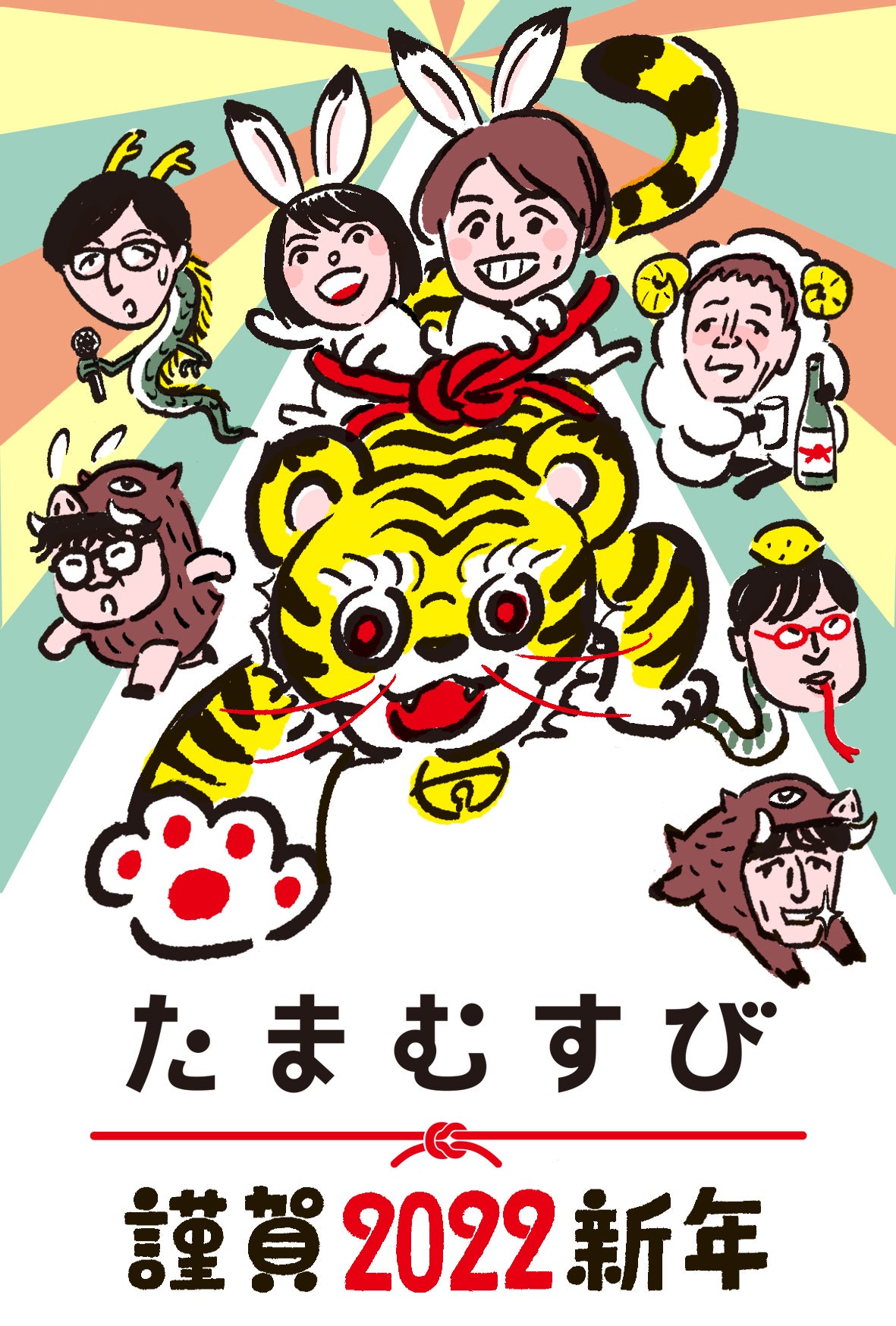 謹賀新年】「たまむすび」2022年もよろしくお願いいたします！ | TBSラジオ
