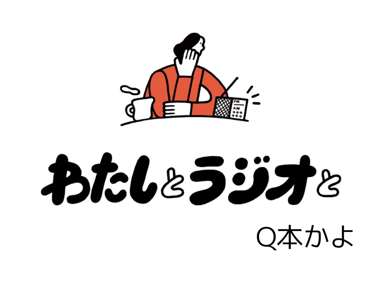藤寮の9号室に 今もラジオは流れているだろうか Q本かよ 連載エッセイ わたしとラジオと トピックス Tbsラジオ Fm90 5 Am954 何かが始まる音がする
