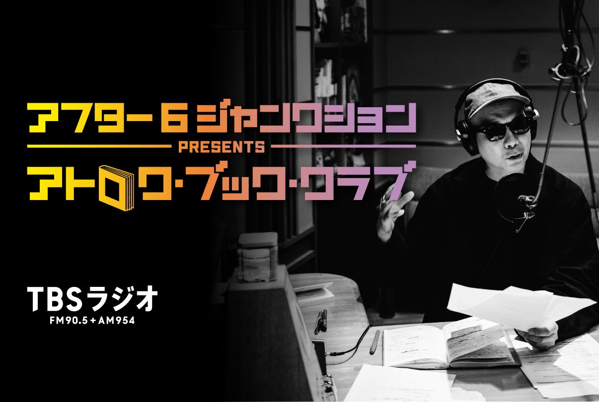 オーディブルとTBSラジオの人気番組「アフター6ジャンクション」が企画