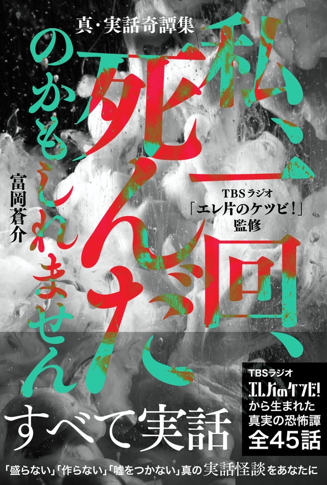 エレ片のケツビ から生まれた奇譚コーナーを書籍化 真 実話奇譚集 私 一回 死んだのかもしれません 発売 イベント一覧 Tbsラジオ Fm90 5 Am954 何かが始まる音がする